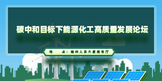 新华直播 | 碳中和目标下能源化工高质量发展论坛