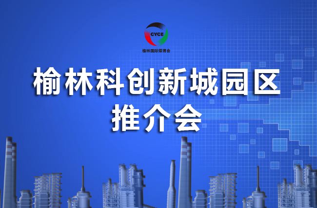 新华直播 | 榆林科创新城园区推介会