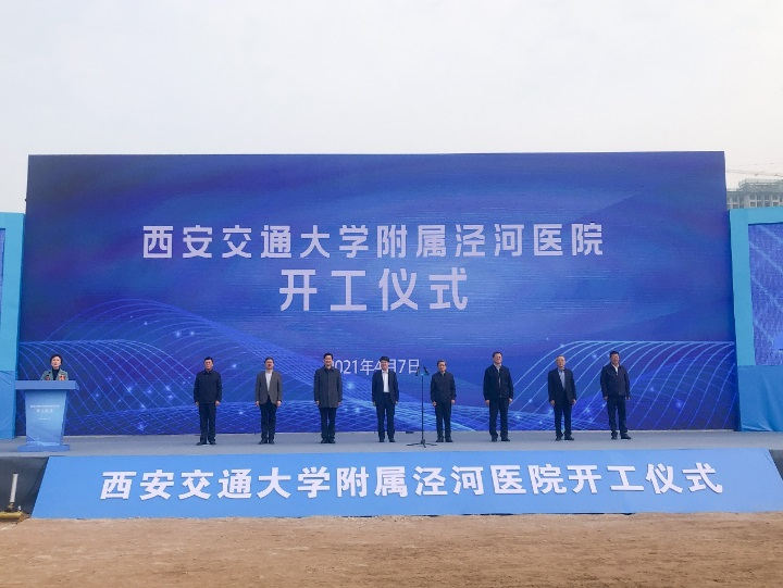 西安交通大学附属泾河医院开工建设