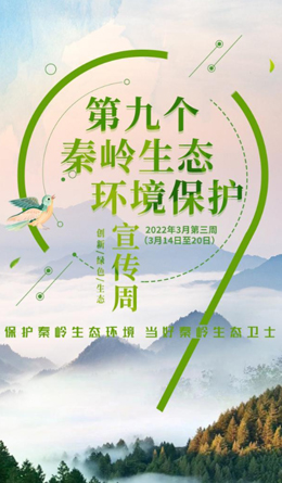 鄠邑：线上线下相结合宣传秦岭生态环境保护