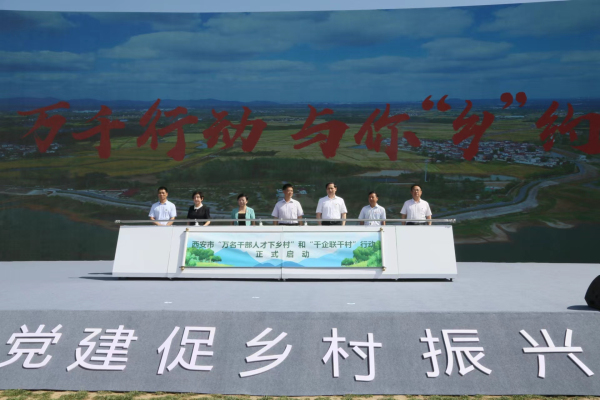 西安市启动“万千行动”助力乡村振兴
