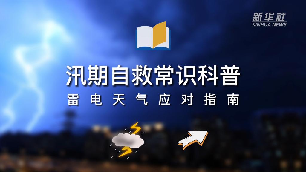 汛期自救常识科普｜雷电天气应对指南