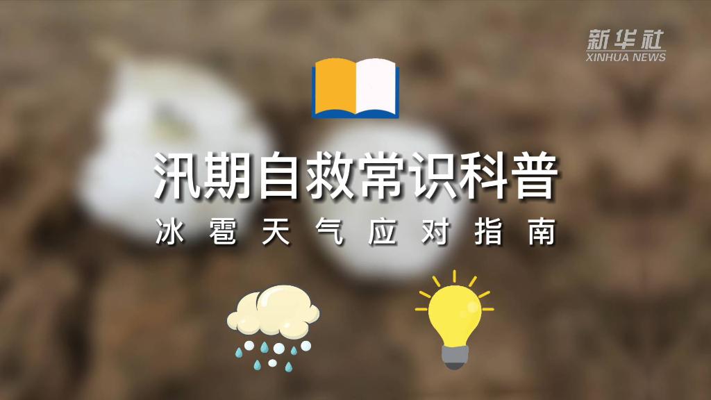 汛期自救常识科普｜冰雹天气应对指南