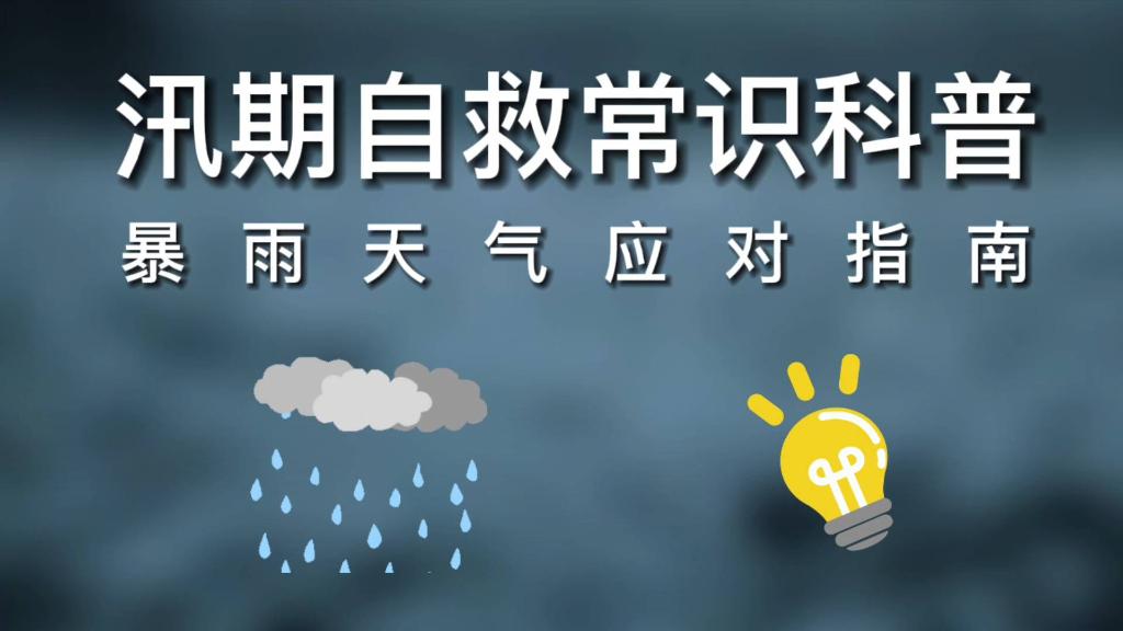 汛期自救常识科普｜暴雨天气应对指南