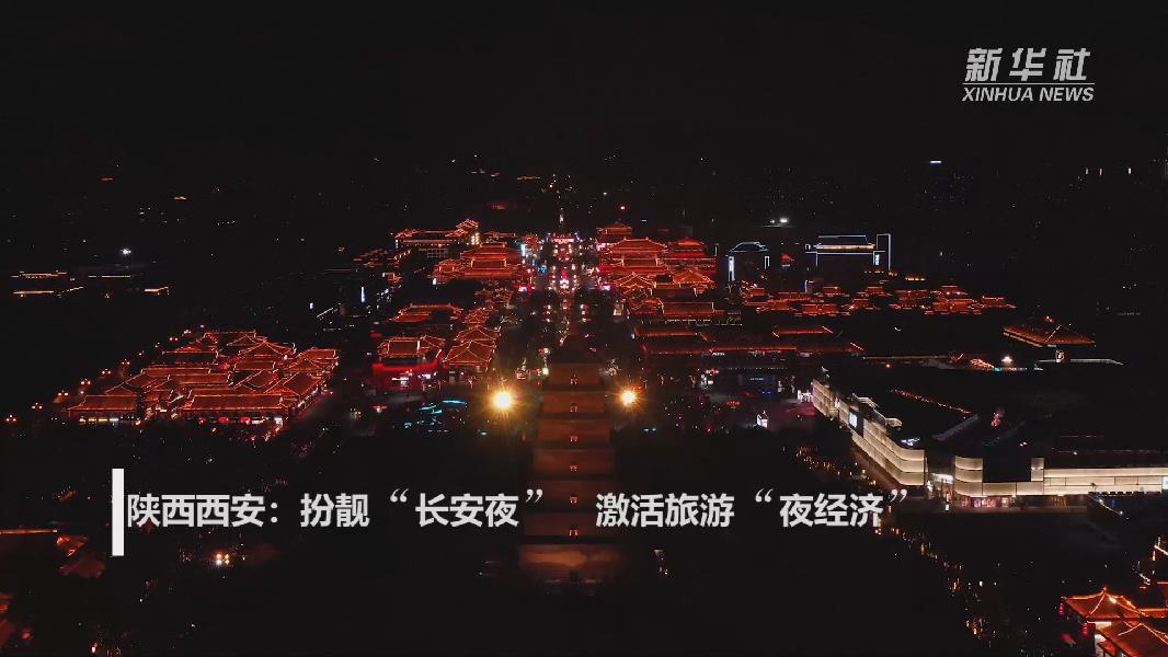 西安:扮靓