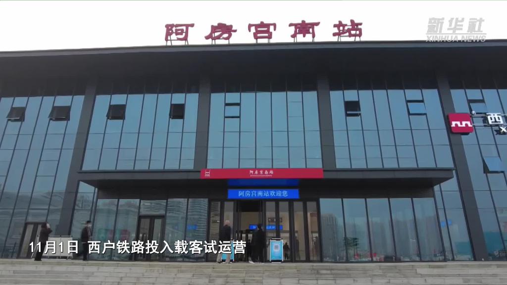 西安：西户铁路载客试运营