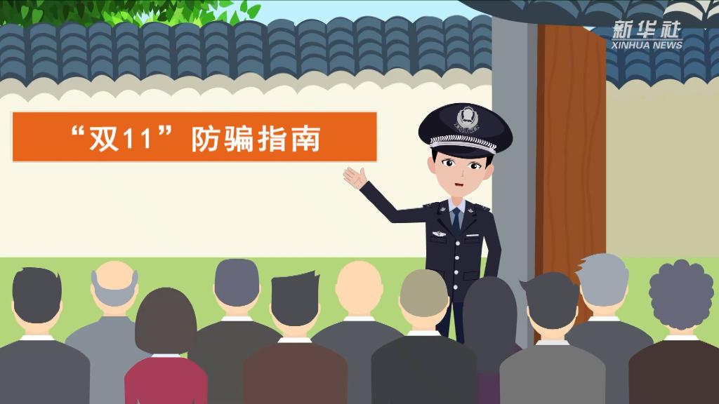 新华全媒 ｜“双11”防骗指南