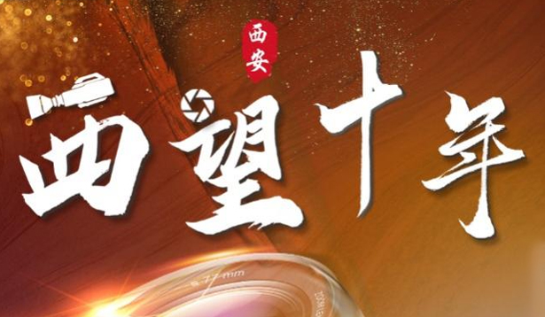 “‘西’望十年”系列短视频传播活动启动