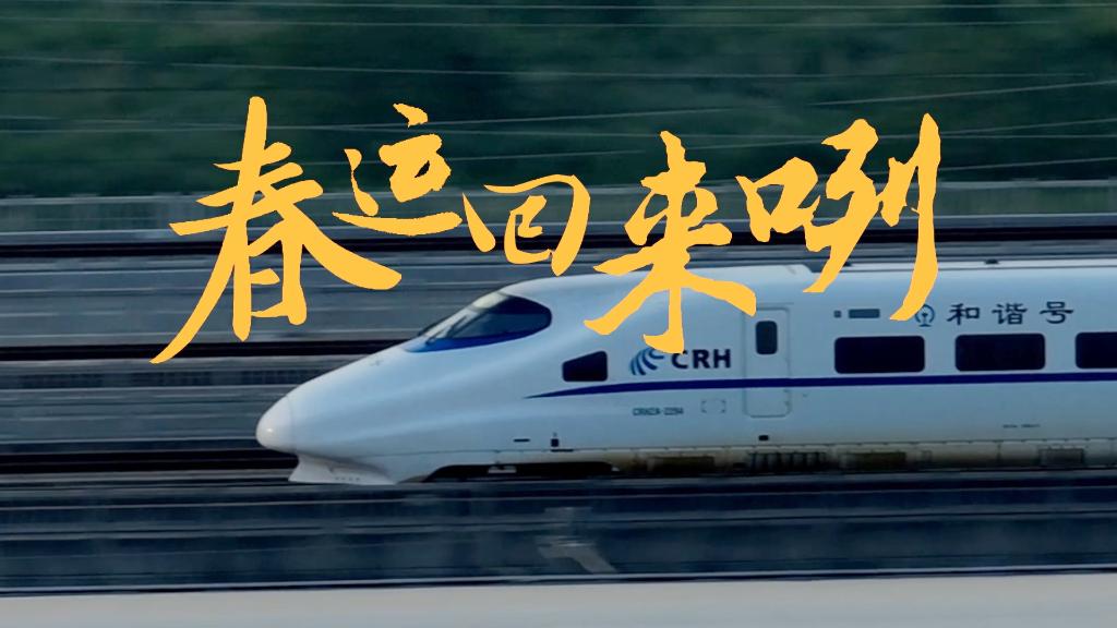 陕味mv丨春运回来咧