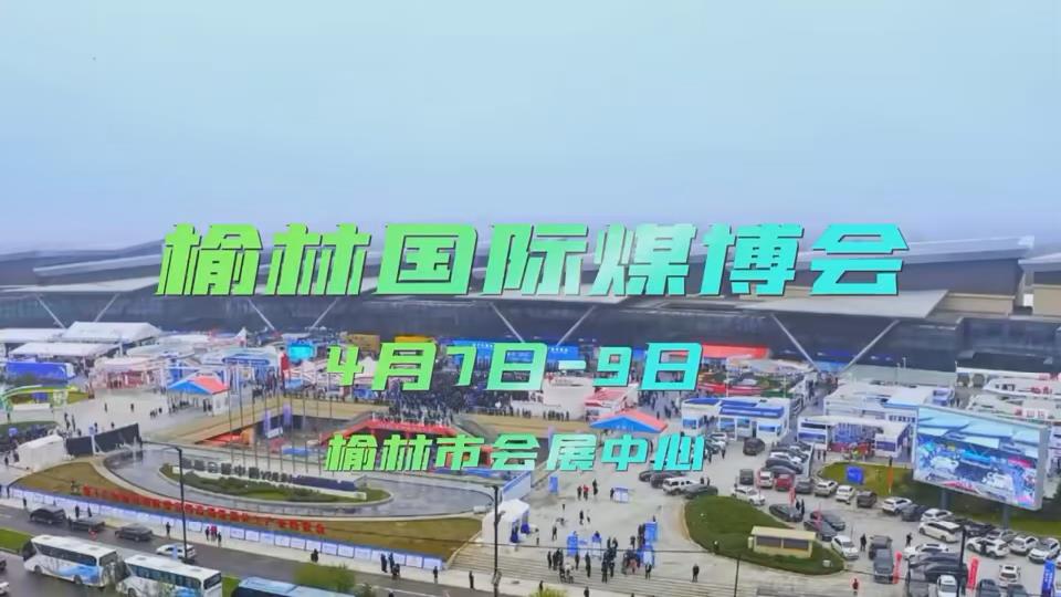 视频丨第十七届榆林国际煤博会来啦！