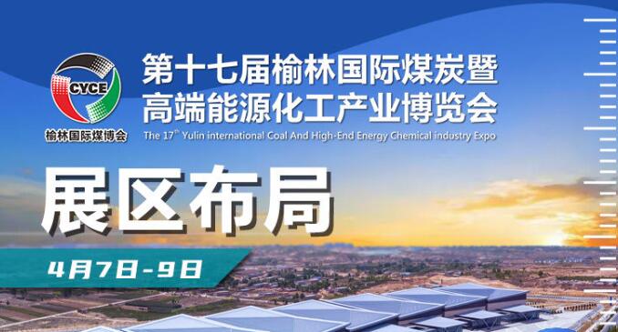 图解|一图尽览第十七届榆林国际煤博会展区布局
