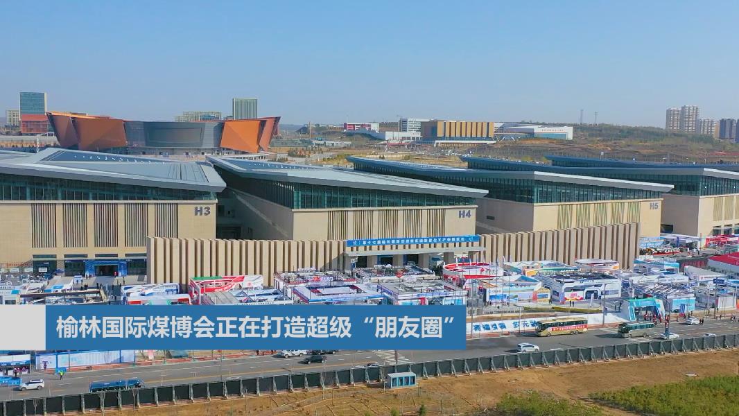 榆林国际煤博会正在打造超级“朋友圈”