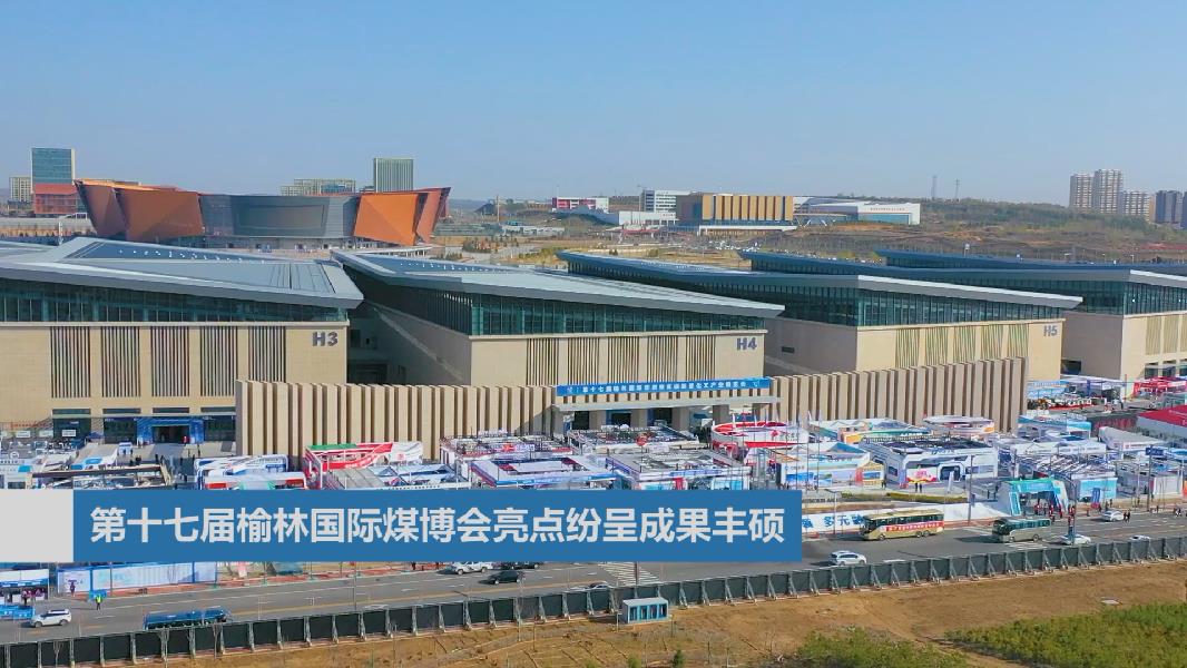 第十七届榆林国际煤博会亮点纷呈成果丰硕