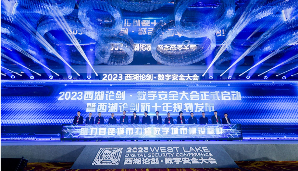 “新十年”扬帆起航 2023西湖论剑·数字安全大会举办