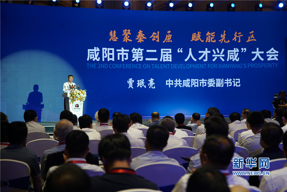 “慧聚秦创原、赋能先行区”咸阳市第二届“人才兴咸”大会举行